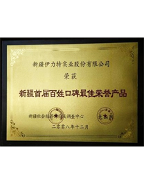 2008年伊力特榮獲新疆首屆百姓口碑榮譽產品