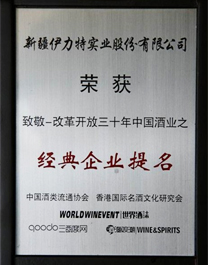 2008年伊力特獲改革開放三十年中國酒業之經典企業提名