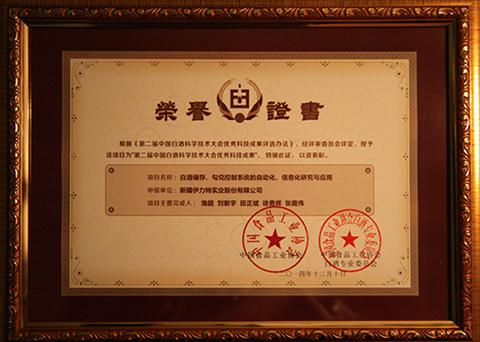 第二屆中國白酒科學技術優秀科技成果獎榮譽證書